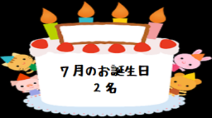 『7月お誕生日』と『８月の献立表』