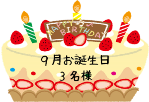 9月お誕生日(^_-)-☆と10月献立表