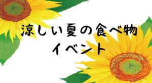 令和６年８月１４日(水) 涼しい夏の食べ物イベント