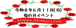 令和６年５月１１日(日) 母の日イベント開催