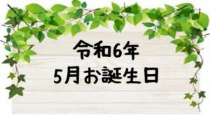 令和６年５月 お誕生日