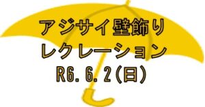 令和６年６月２日(日) アジサイ壁飾りレクレーション開催