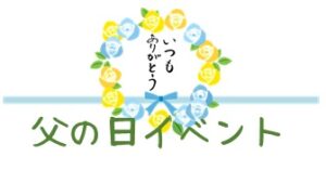 令和６年６月１５日(土) 父の日イベント開催