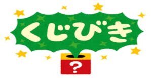 令和６年８月２３日(金) くじ引きイベント開催