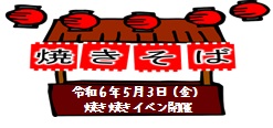 令和６年５月３日(金) 焼き焼きイベント開催