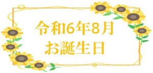 令和６年８月 お誕生日