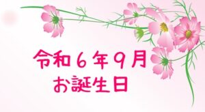 令和６年９月 お誕生日♬