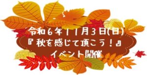 令和６年１１月３日(日) 秋を感じて頂こうイベント開催