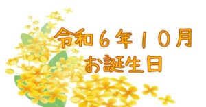 令和６年１０月 お誕生日🎵