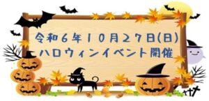 令和６年１０月２７日(日) ハロウィンイベント開催