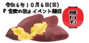 令和６年１０月６日(日) 食欲の秋イベント開催