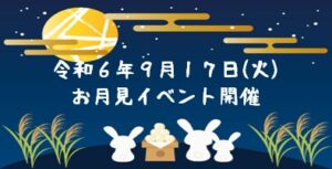 令和６年９月１７日(火) お月見イベント開催