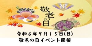 令和６年９月１５日(日) 敬老の日イベント開催