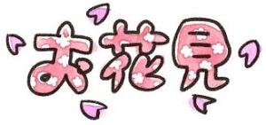 4月12日 お花見会🌸