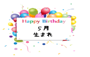 5月生まれ