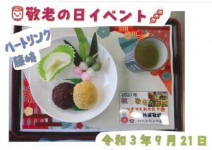 令和3年敬老の日🍡