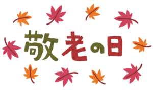 ~敬老の日~