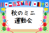 秋のミニ運動会