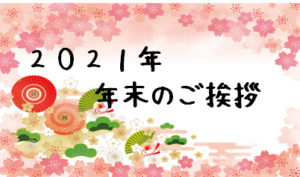 2021年 年末のご挨拶と消防訓練