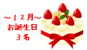令和3年12月お誕生日