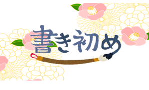令和4年 『書初め』イベント
