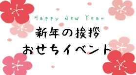 令和4年 新年の挨拶・おせちイベント
