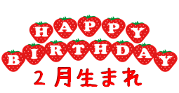令和4年2月お誕生日