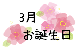 令和4年3月 お誕生日♪