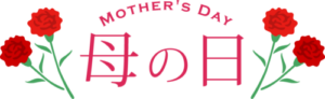 ~母の日🌷~
