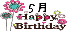 5月お誕生日♬