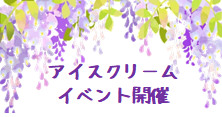 令和4年5月29日(日)アイスクリームイベント開催