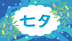 令和4年7月7日(木) 七夕イベント