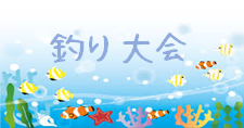 釣り大会イベント
