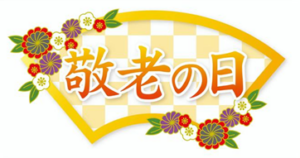 令和4年9月18日(日)敬老の日イベント