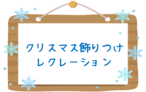 令和4年12月5日(日) 『クリスマス飾りつけレクレーション』