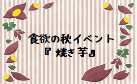 令和4年11月20日(日) 食欲の秋『焼き芋』イベント
