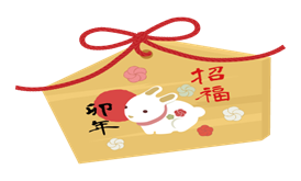 令和5年1月1日(日)~元旦~