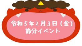 令和５年２月３日（金）節分イベント開催