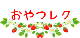 令和５年３月１９日(日) おやつレク開催