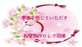 令和5年4月2日(日)桜の壁飾りイベント