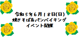 令和5年6月18日(日)焼きそば&パンバイキング イベント