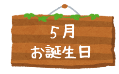 ☆6月 お誕生☆