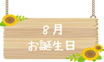 令和5年8月 お誕生日