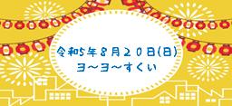 令和5年8月20日(日) ヨ~ヨ~すくい イベント