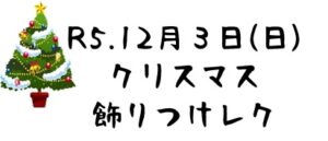 令和5年12月3日(日) クリスマス飾りつけレク