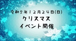 令和5年12月24日(日) クリスマスイベント