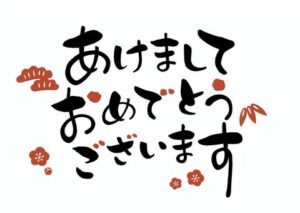 ~明けましておめでとうございます🎍~