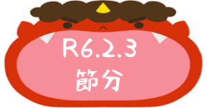 令和6年2月3日 節分イベント