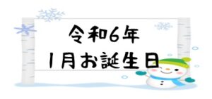 令和6年1月お誕生日