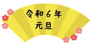 令和6年 お正月イベント